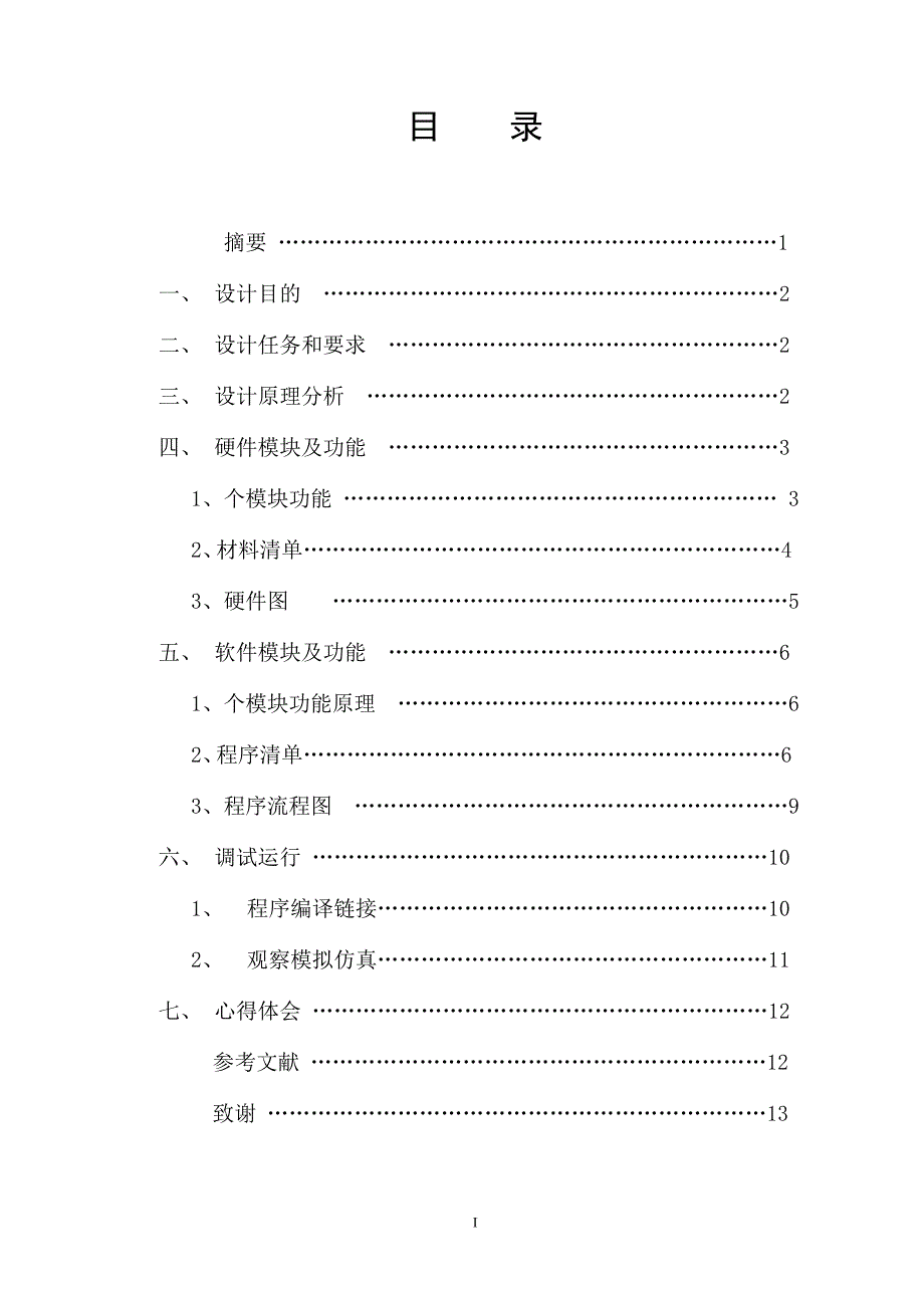 基于单片机的交通灯课程设计报告_第1页