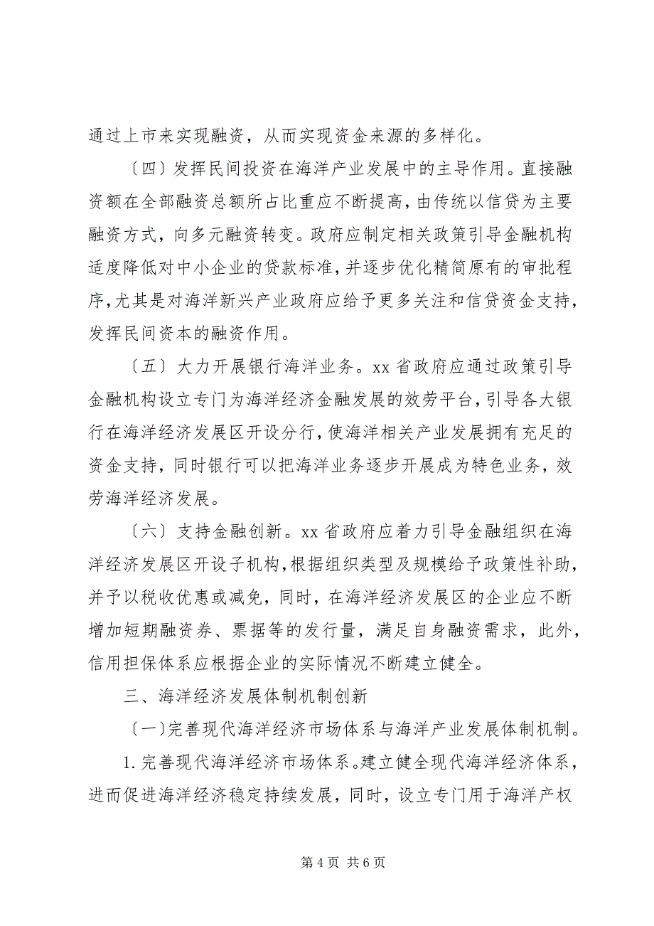 2023年海洋经济发展财政金融政策研究.docx_第4页