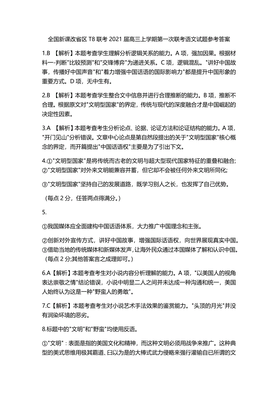 全国新课改省区T8联考2021届高三上学期第一次联考语文试题参考答案.docx_第1页