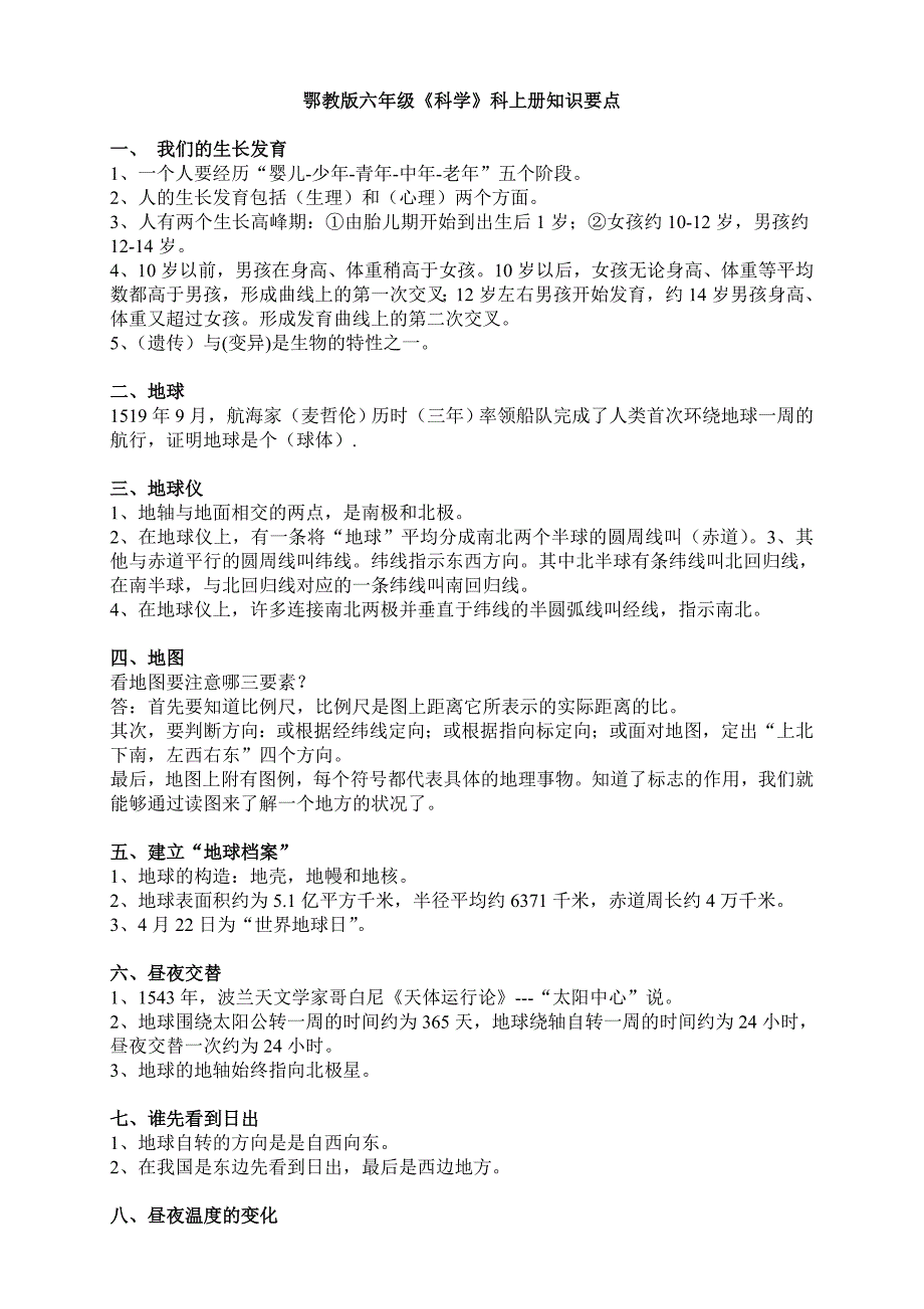 鄂教版六年级上册科学复习知识点_第1页