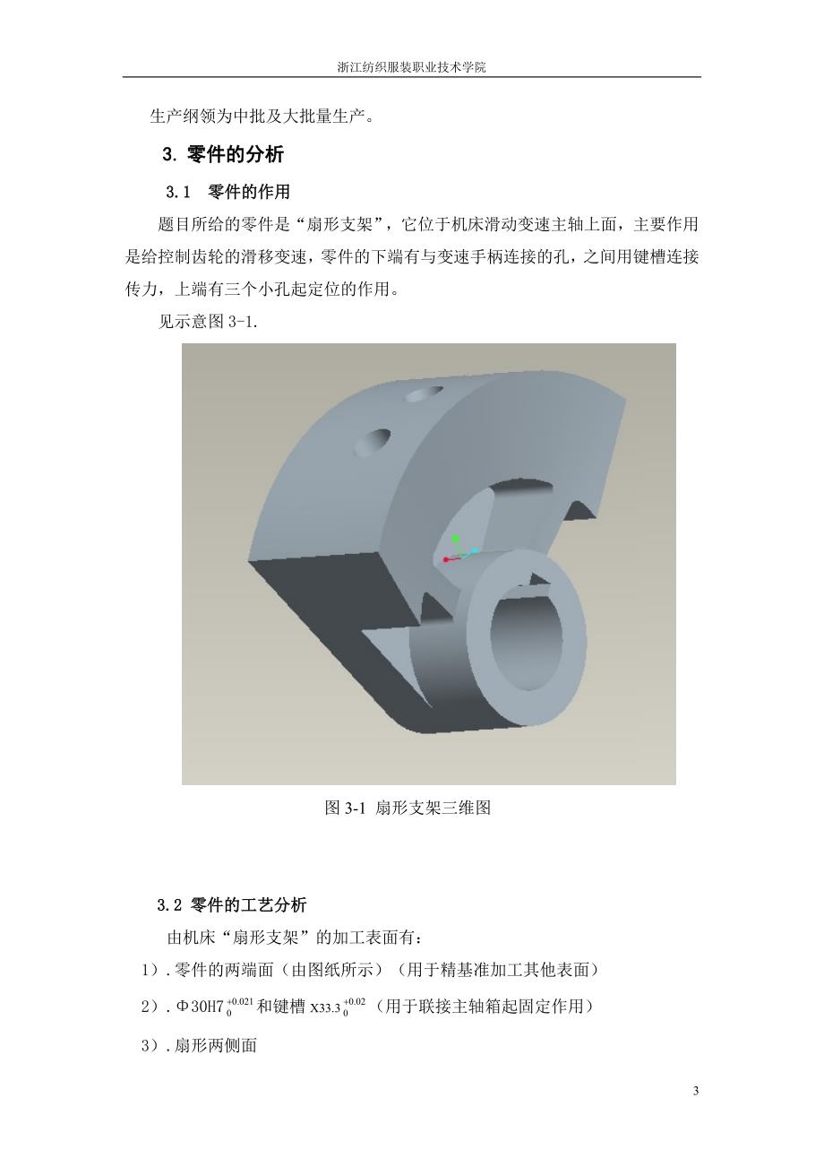 毕业设计（论文）-扇形支架的加工工艺与钻专用夹具设计（全套图纸）_第3页