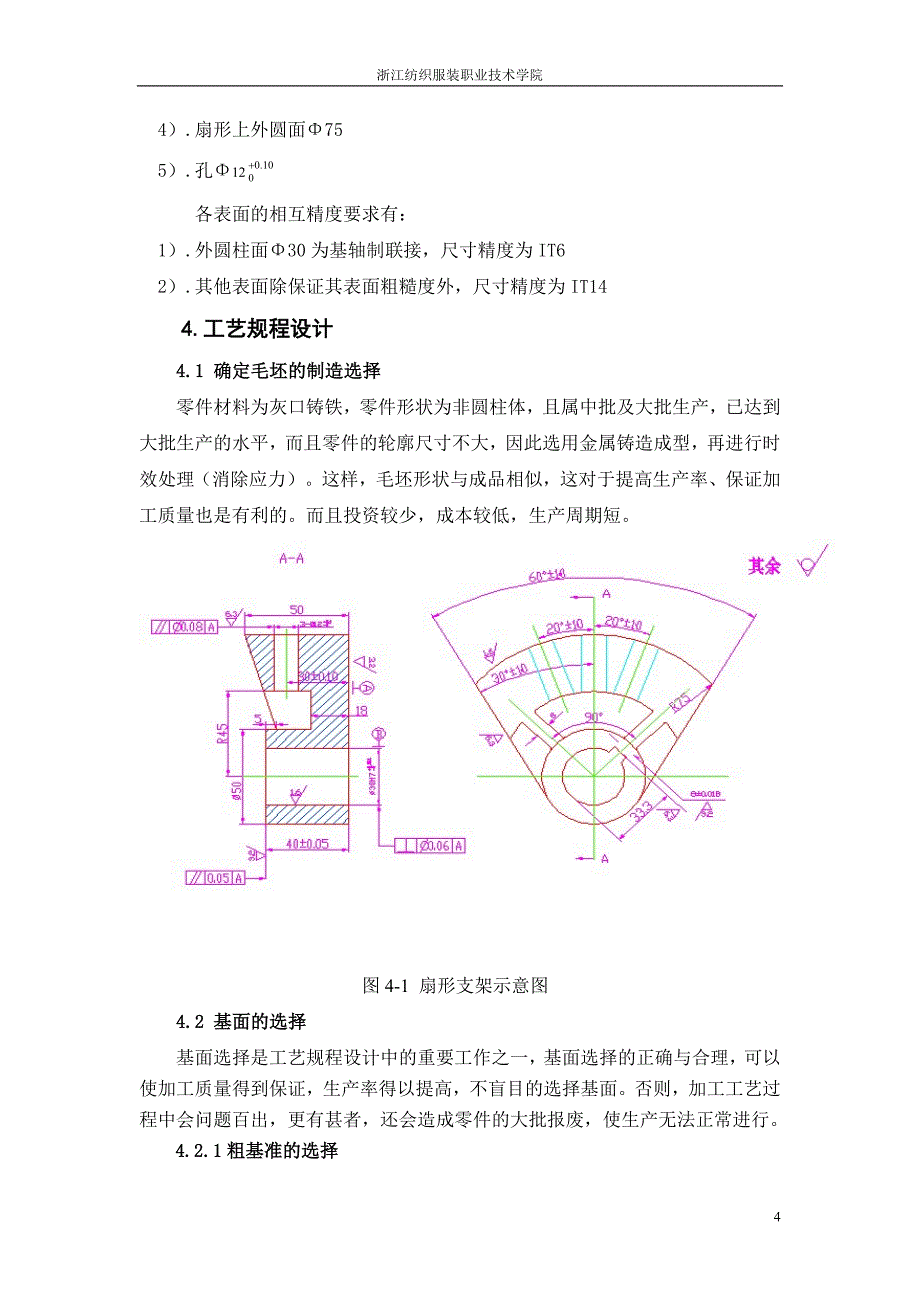 毕业设计（论文）-扇形支架的加工工艺与钻专用夹具设计（全套图纸）_第4页