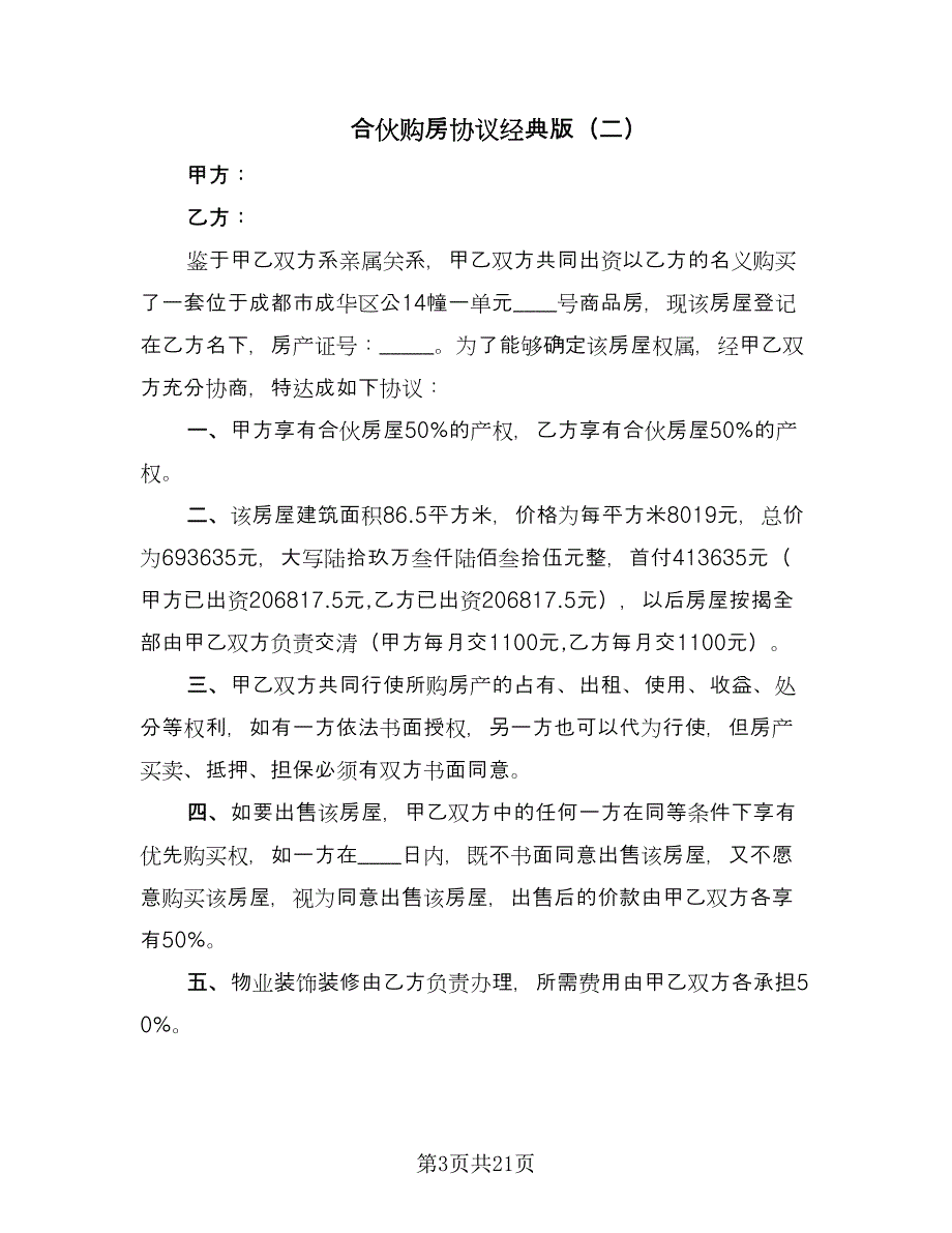 合伙购房协议经典版（7篇）_第3页