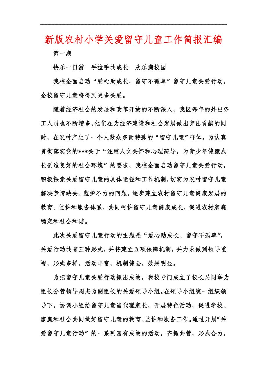 新版农村小学关爱留守儿童工作简报汇编_第1页