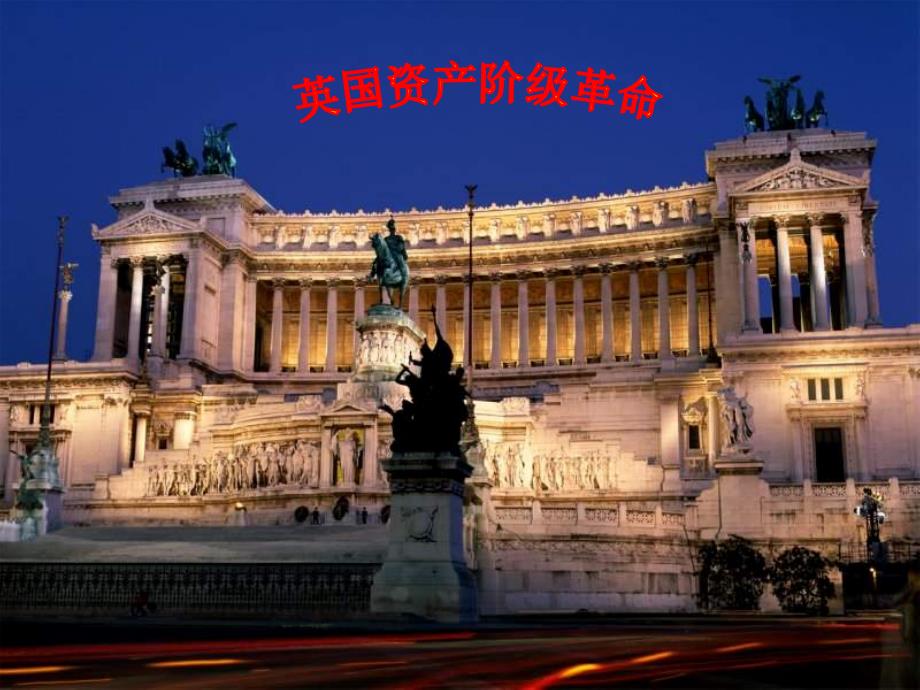 英国资产阶级革命(1)_第1页