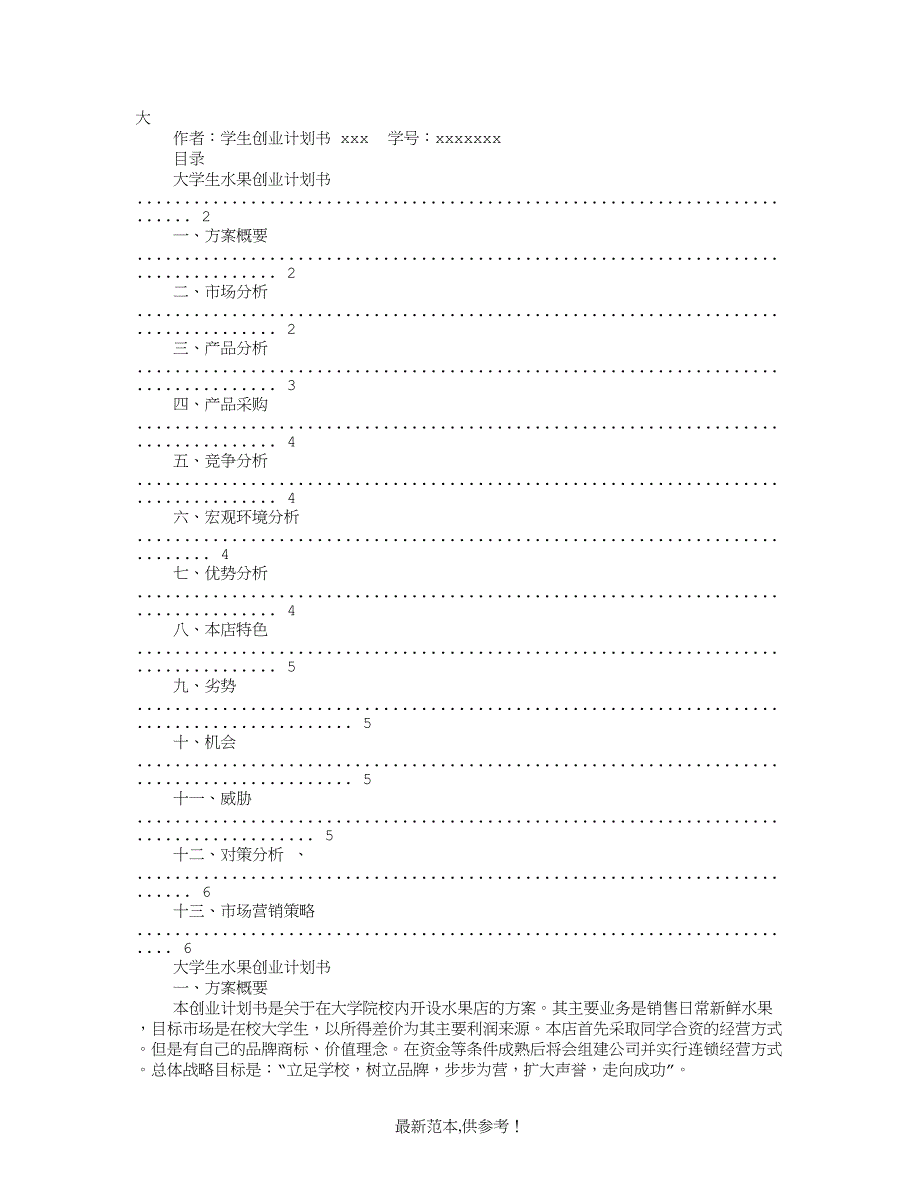 大学生水果店创业计划书方案.doc_第1页