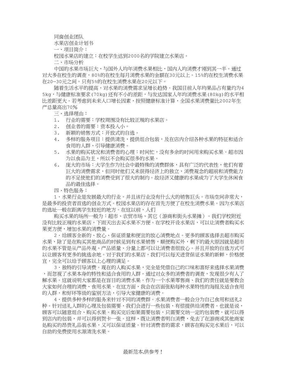 大学生水果店创业计划书方案.doc_第3页