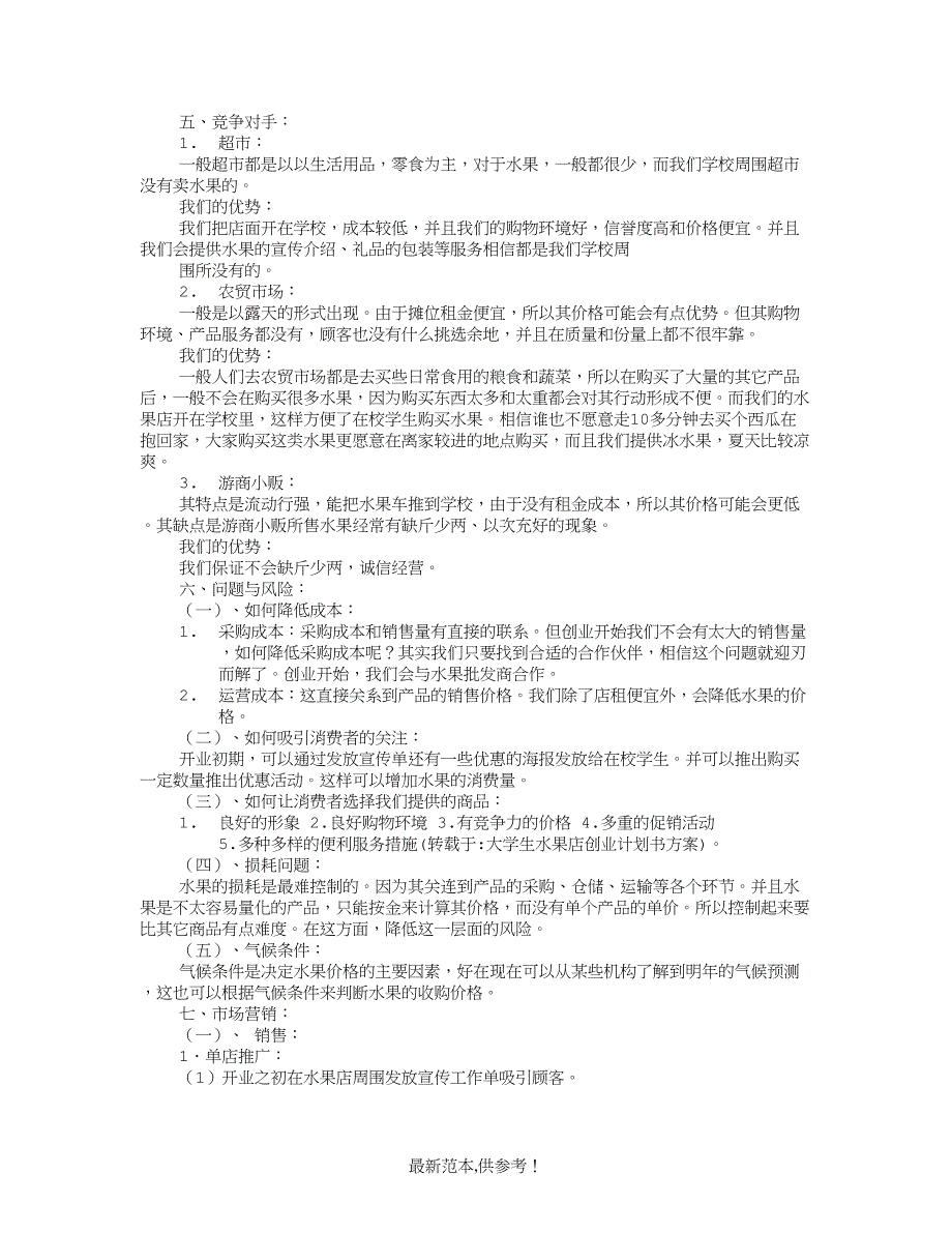 大学生水果店创业计划书方案.doc_第4页