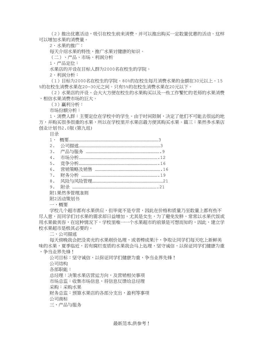 大学生水果店创业计划书方案.doc_第5页