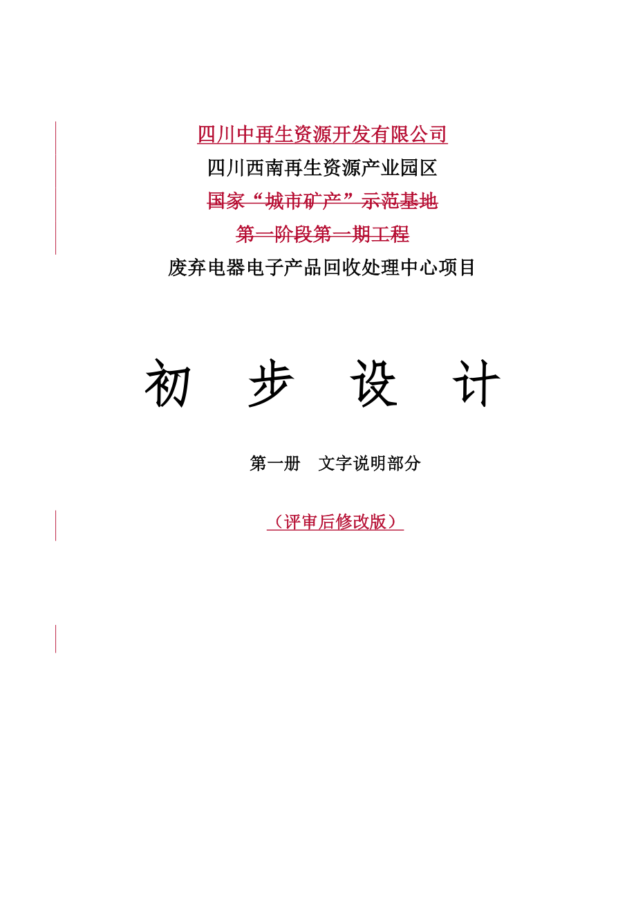 废弃电器电子产品回收处理中心项目立项建设初步设计方案-毕业论文.doc_第1页