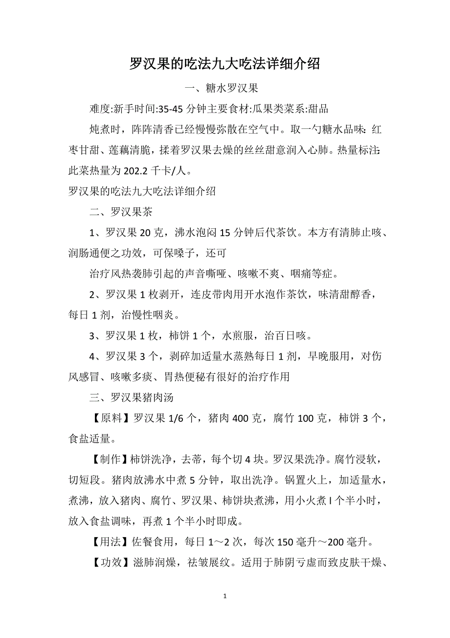 罗汉果的吃法九大吃法详细介绍_第1页