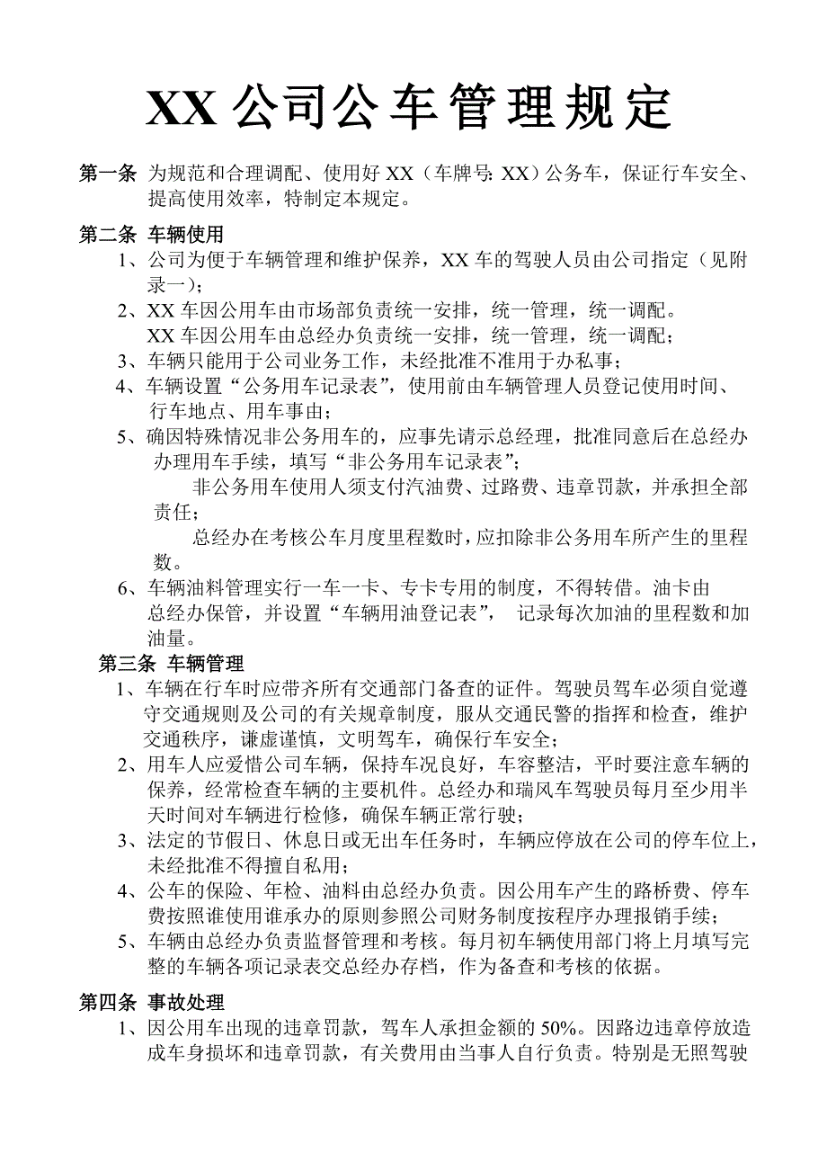 XX公司公车管理规定.doc_第1页