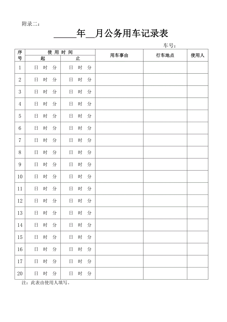 XX公司公车管理规定.doc_第4页