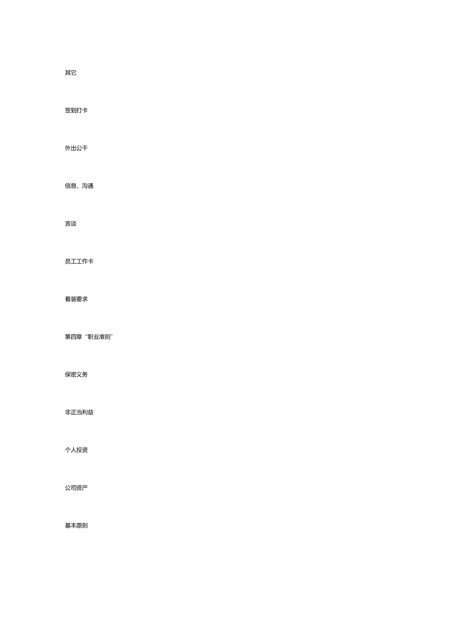 重庆新龙湖物业管理有限公司员工手册-37DOC_第4页