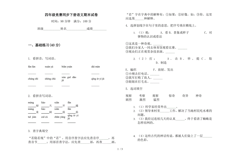 四年级竞赛同步下册语文期末试卷.docx_第1页