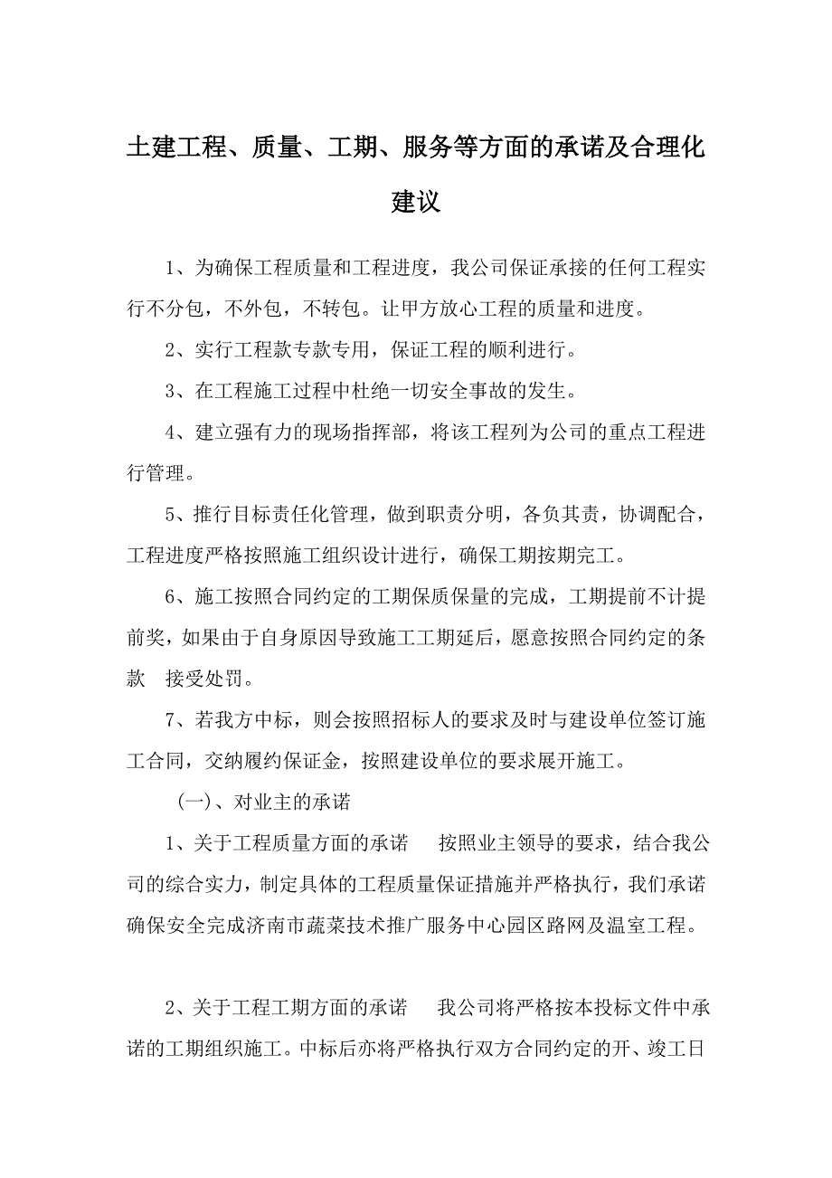 土建工程 质量、工期、服务等方面的承诺及合理化建议_第1页