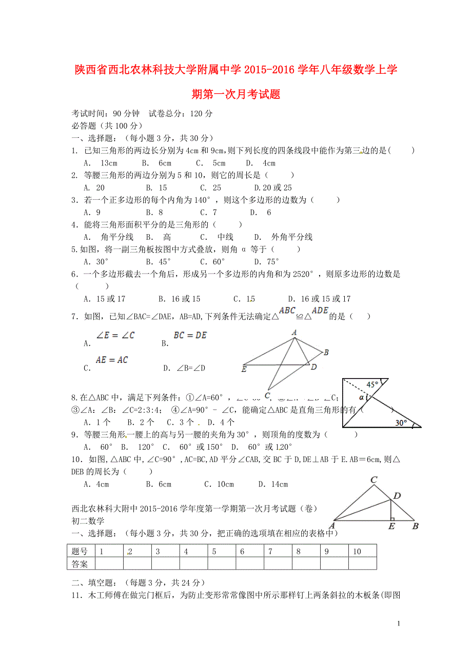 陕西省西北农林科技大学附属中学八年级数学上学期第一次月考试题.doc_第1页