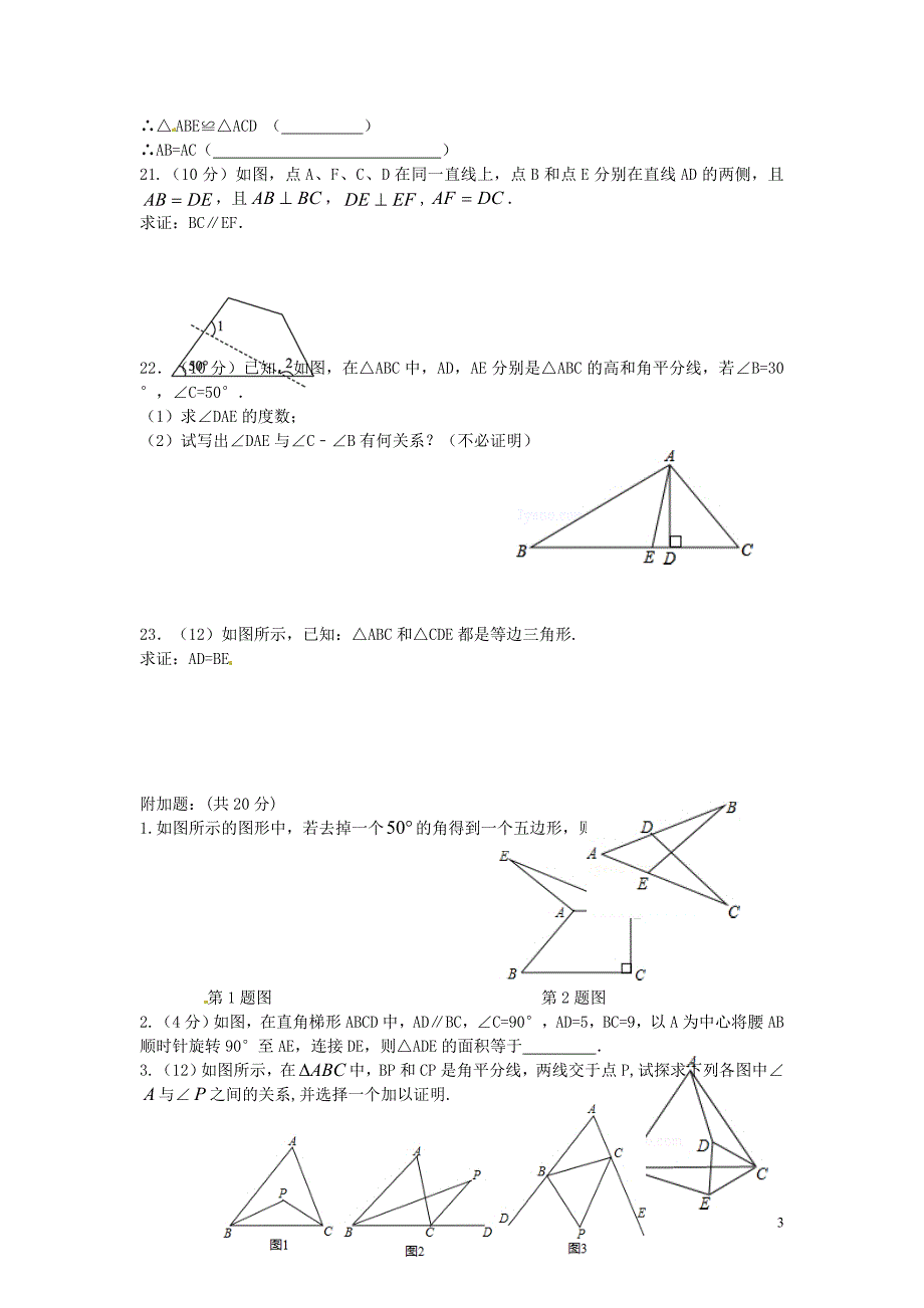 陕西省西北农林科技大学附属中学八年级数学上学期第一次月考试题.doc_第3页