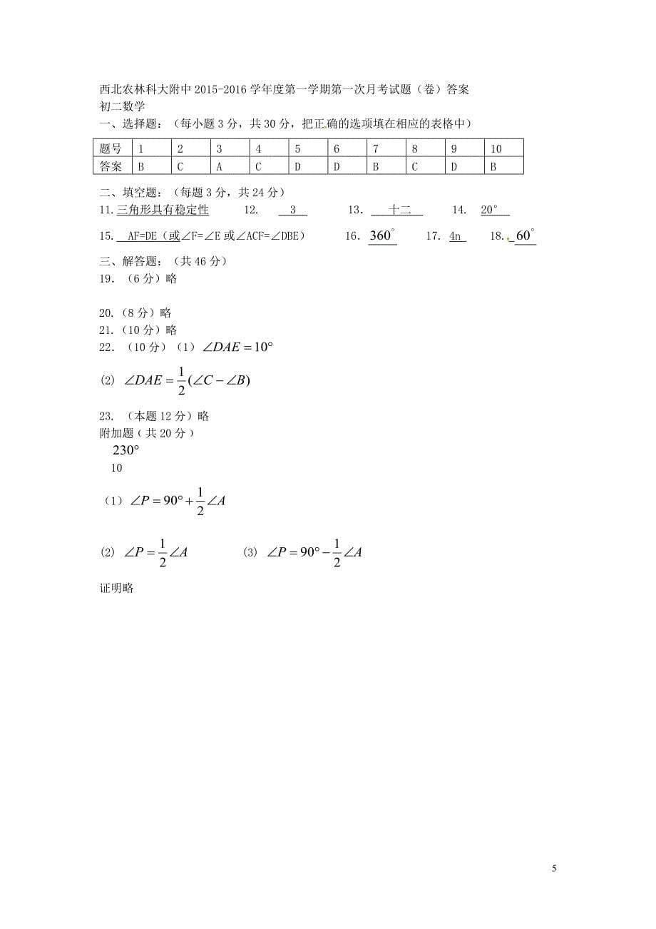 陕西省西北农林科技大学附属中学八年级数学上学期第一次月考试题.doc_第5页