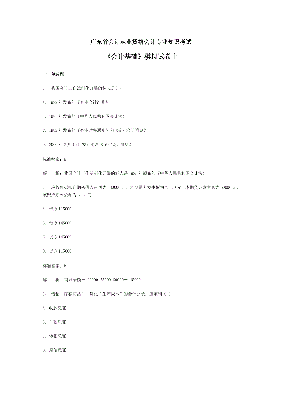 会计从业资格会计专业知识考试《会计基础》模拟试卷_第1页