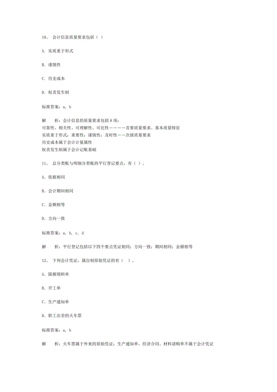 会计从业资格会计专业知识考试《会计基础》模拟试卷_第4页