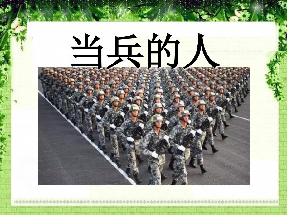 人音版音乐七上当兵的人ppt课件3_第1页