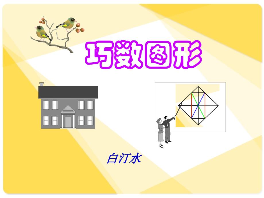 巧数图形详细讲解_小学三年级奥数_第1页