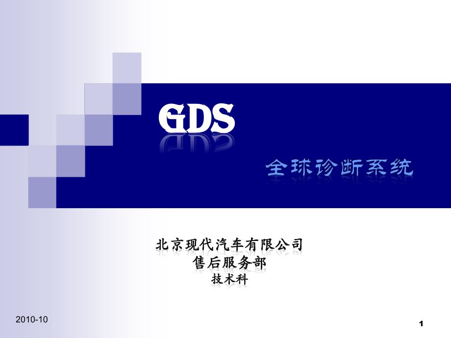 北京现代电器资料：GDS培训课件_第1页