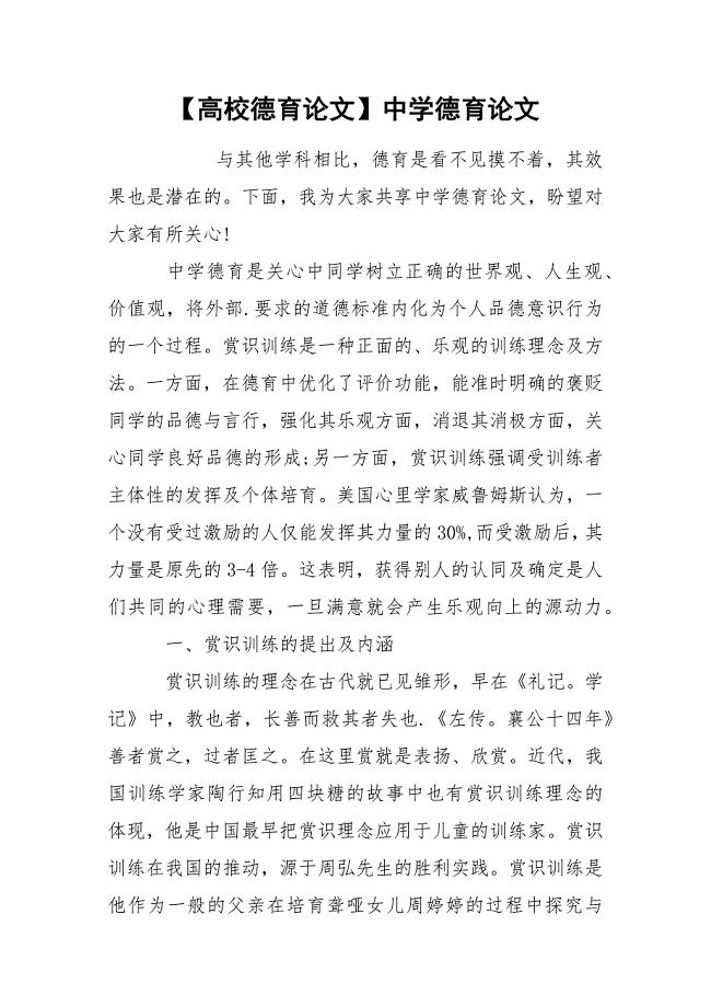 【高校德育论文】中学德育论文.docx