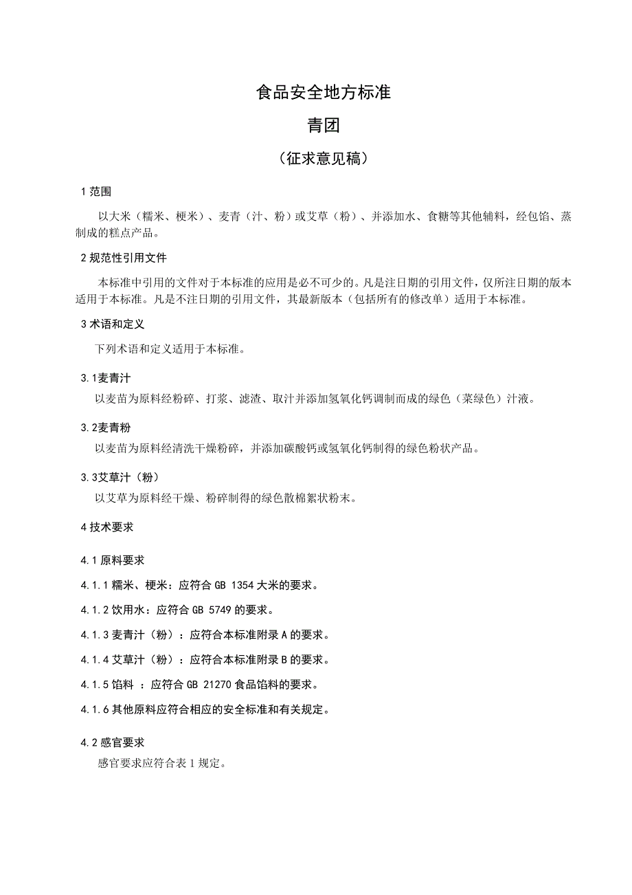 食品安全地方标准青团征求意见稿doc_第3页