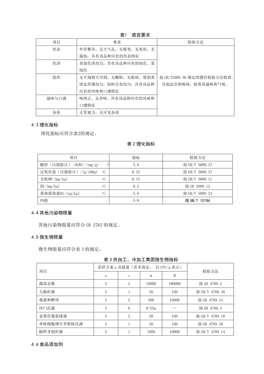 食品安全地方标准青团征求意见稿doc_第4页