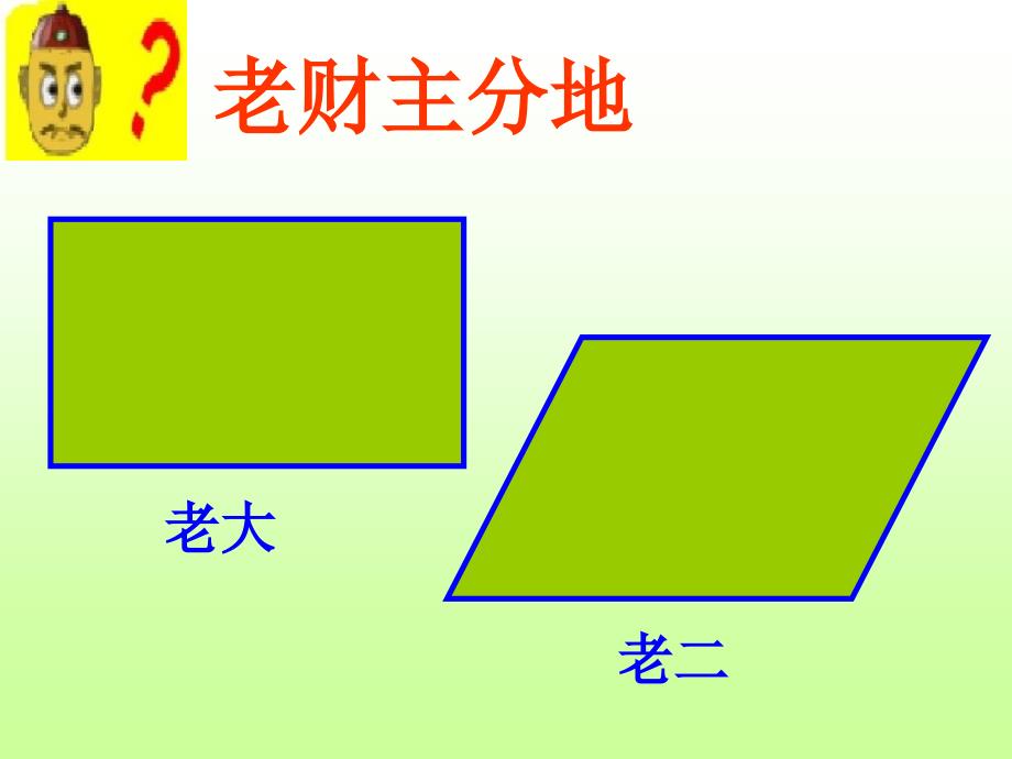 长塘里小学人教版五上行四边形面积计算PPT课件4_第2页