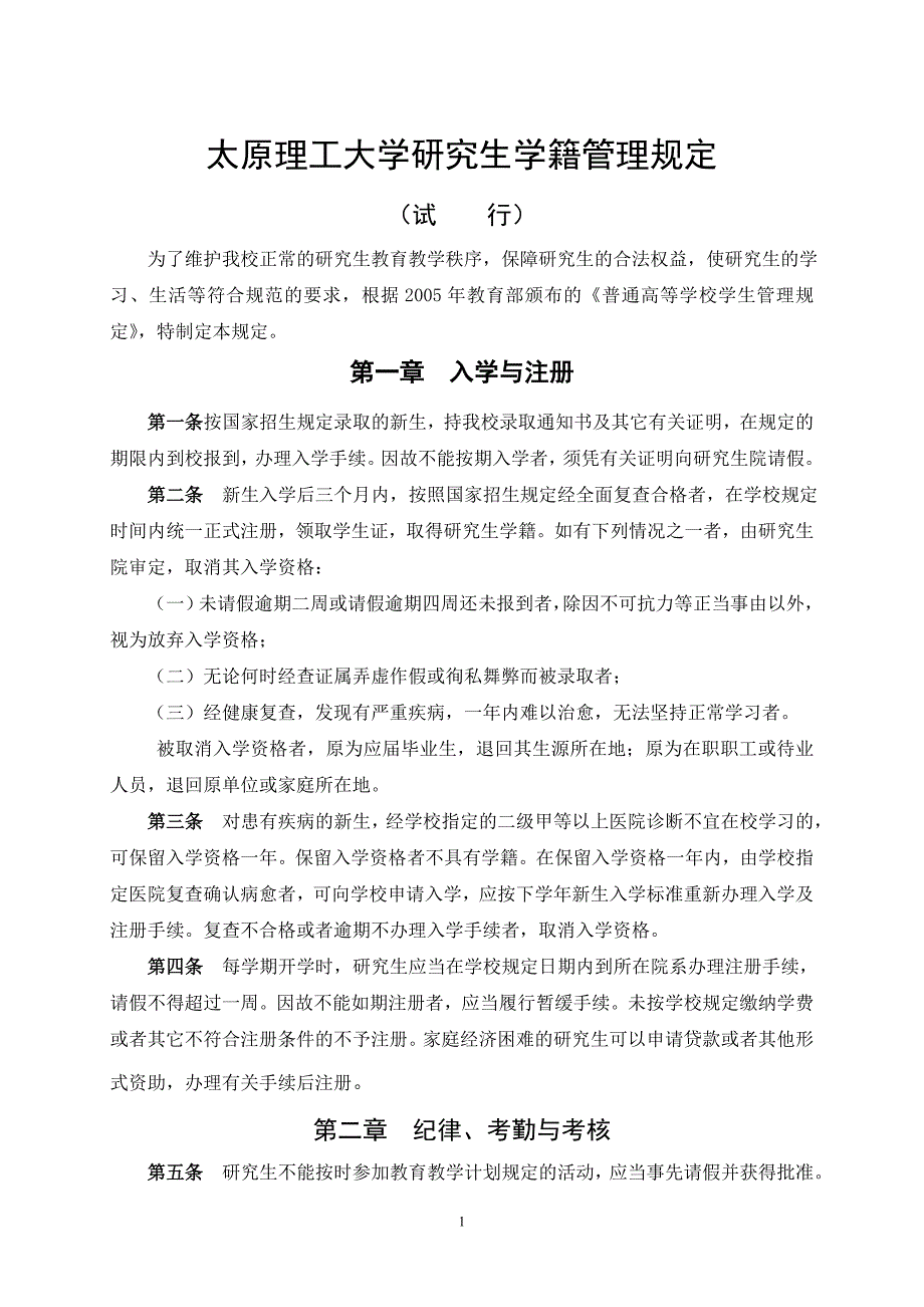 太原理工大学研究生学籍管理规定_第1页