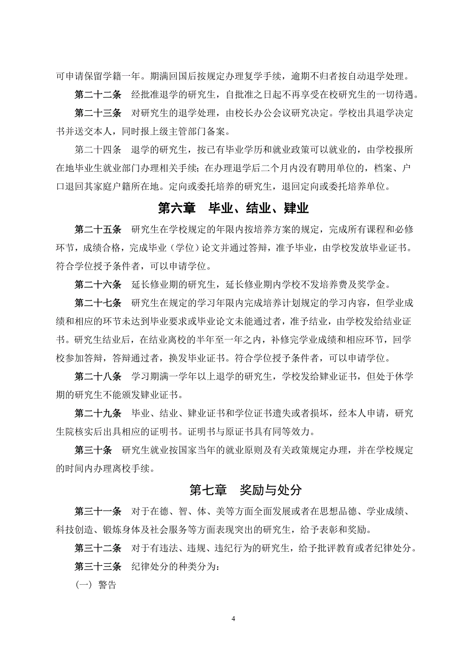 太原理工大学研究生学籍管理规定_第4页