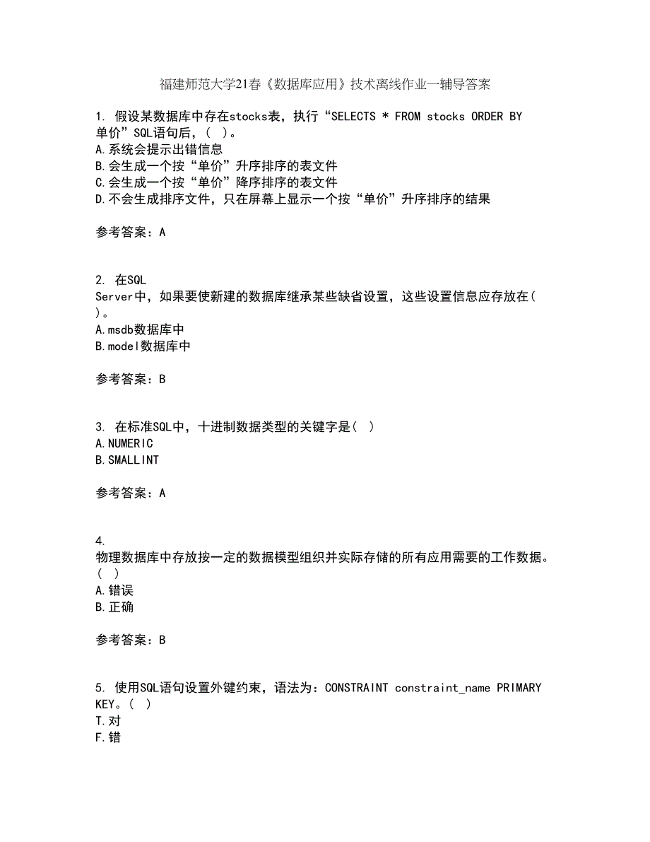 福建师范大学21春《数据库应用》技术离线作业一辅导答案67_第1页