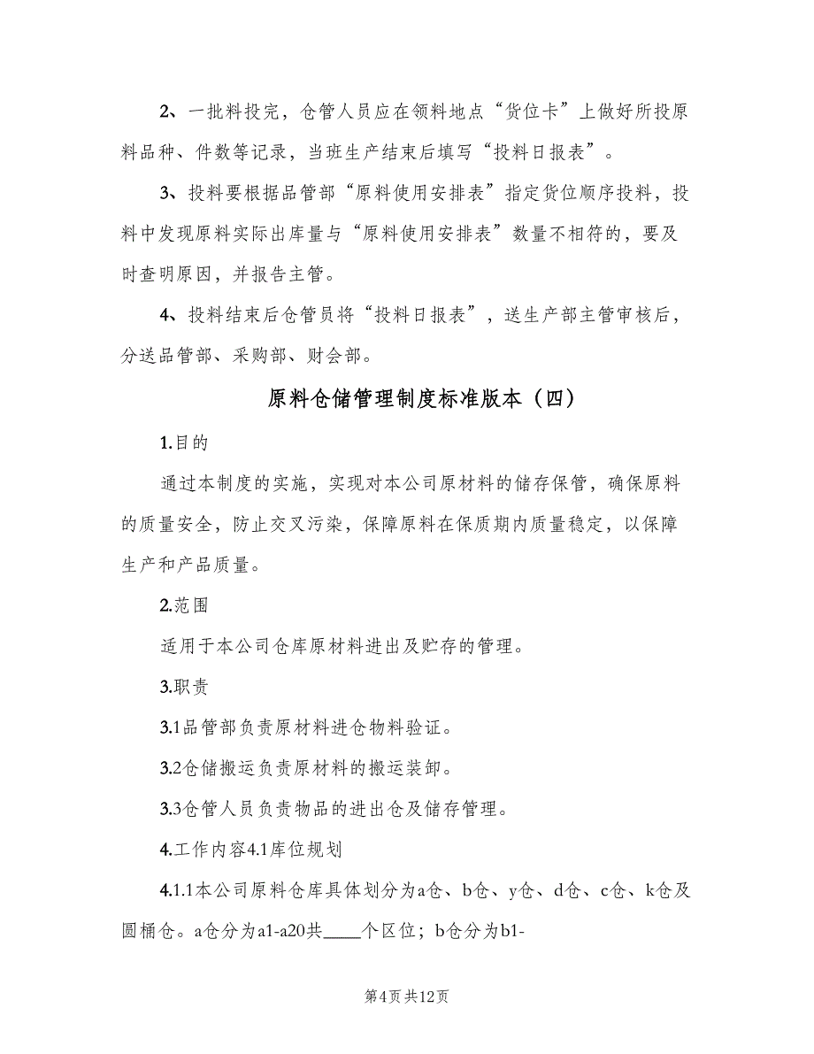 原料仓储管理制度标准版本（六篇）.doc_第4页