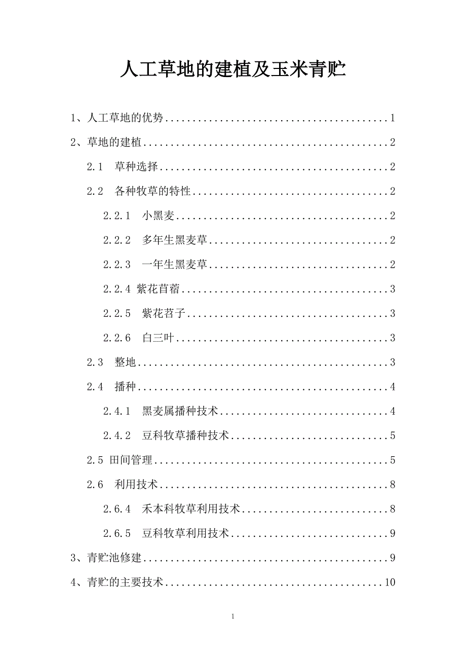 人工种草技术以及青贮技术.doc_第1页