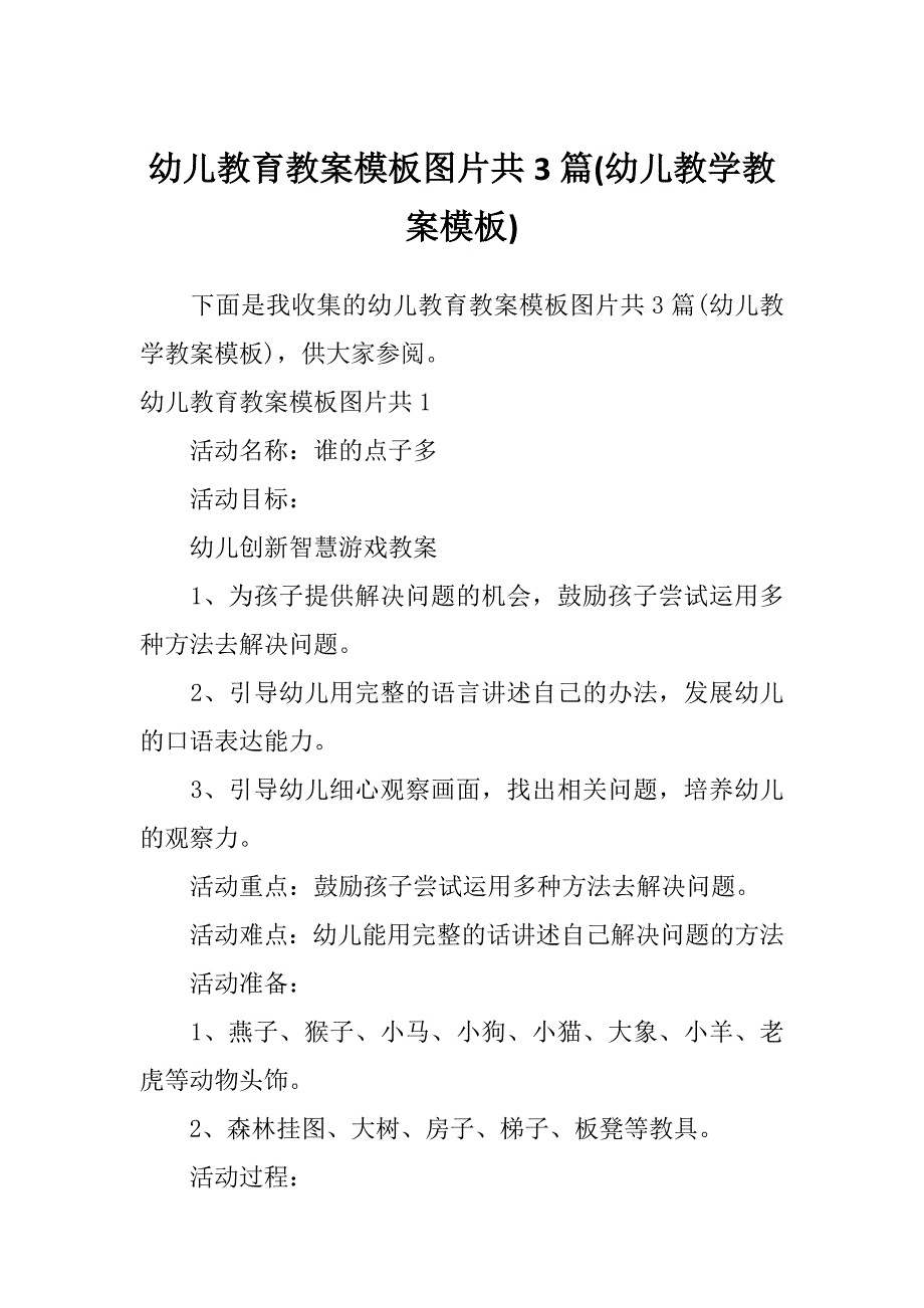 幼儿教育教案模板图片共3篇(幼儿教学教案模板)_第1页