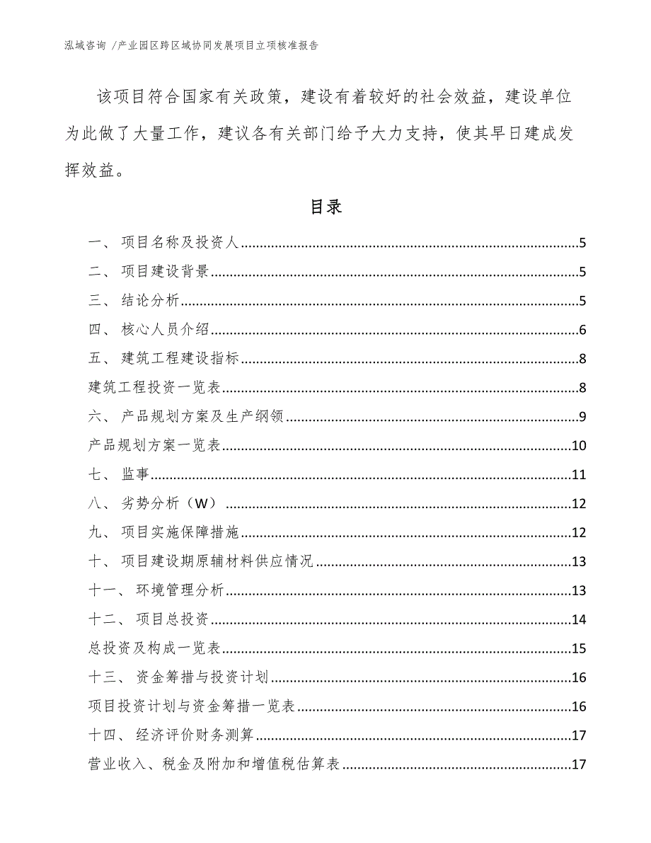 产业园区跨区域协同发展项目立项核准报告_模板范文_第2页