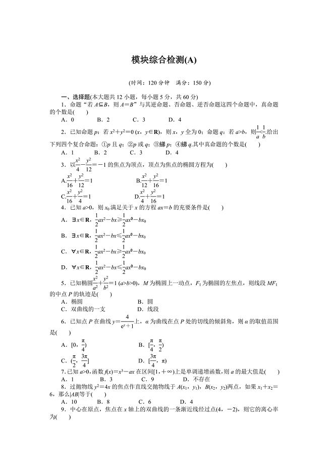 人教a版数学【选修1-1】作业：模块综合检测(a)(含答案).doc