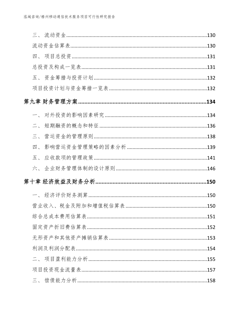 梧州移动通信技术服务项目可行性研究报告_第4页