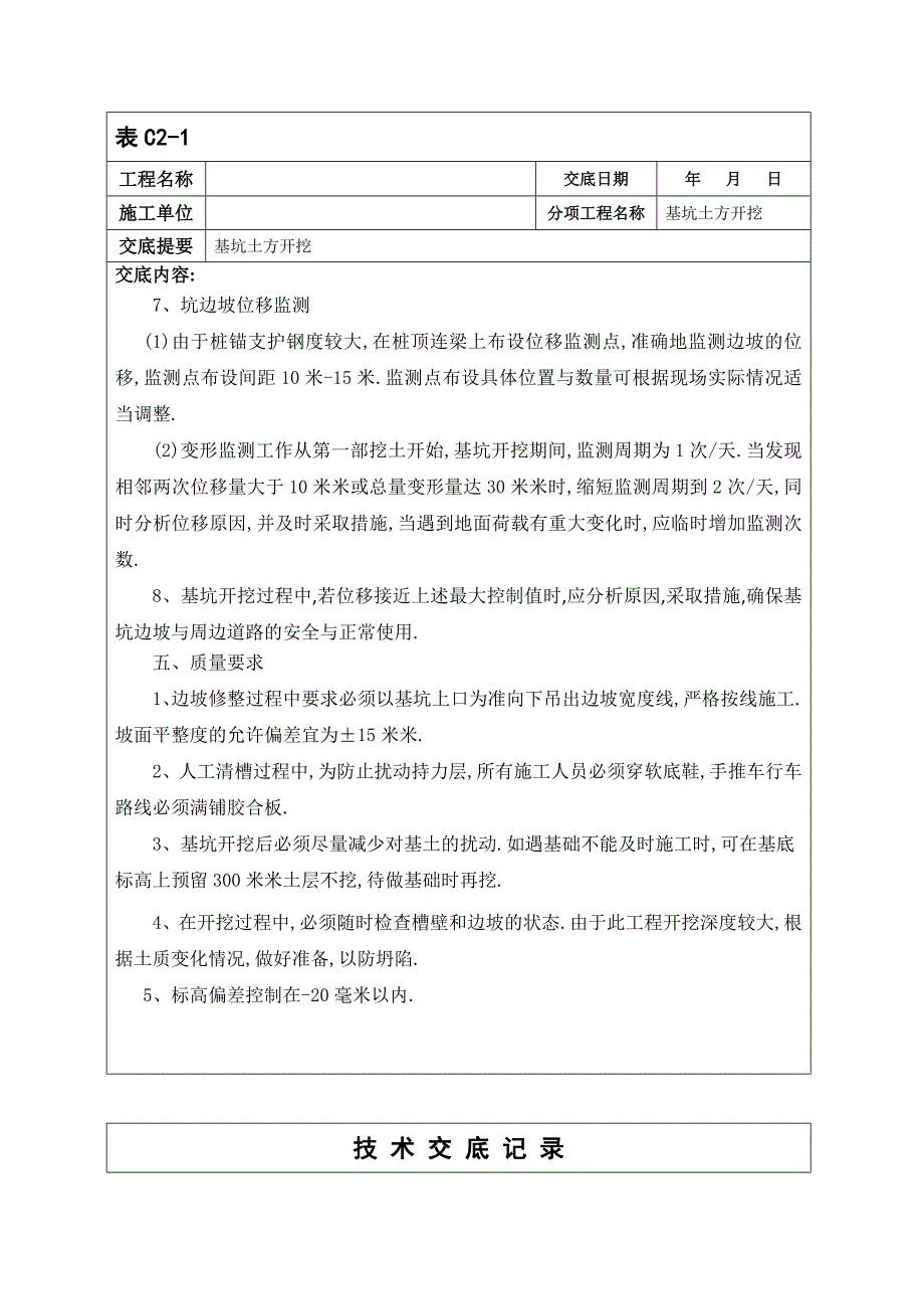 土方开挖技术交底记录（模板）范本_第4页