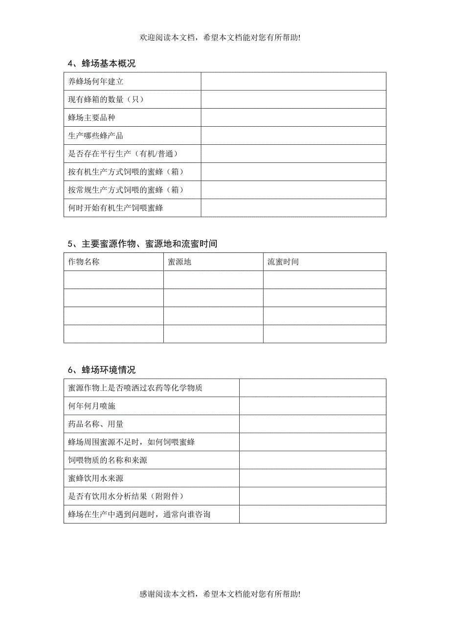 有机食品蜂产品认证调查表(doc13)(2)_第5页