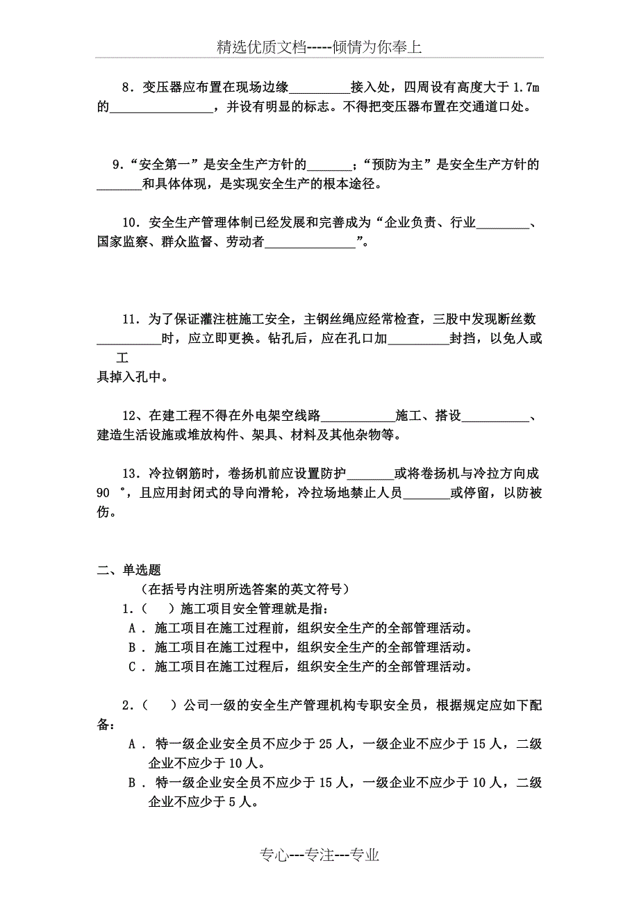 安全员岗位理论与实务复习题集_第2页