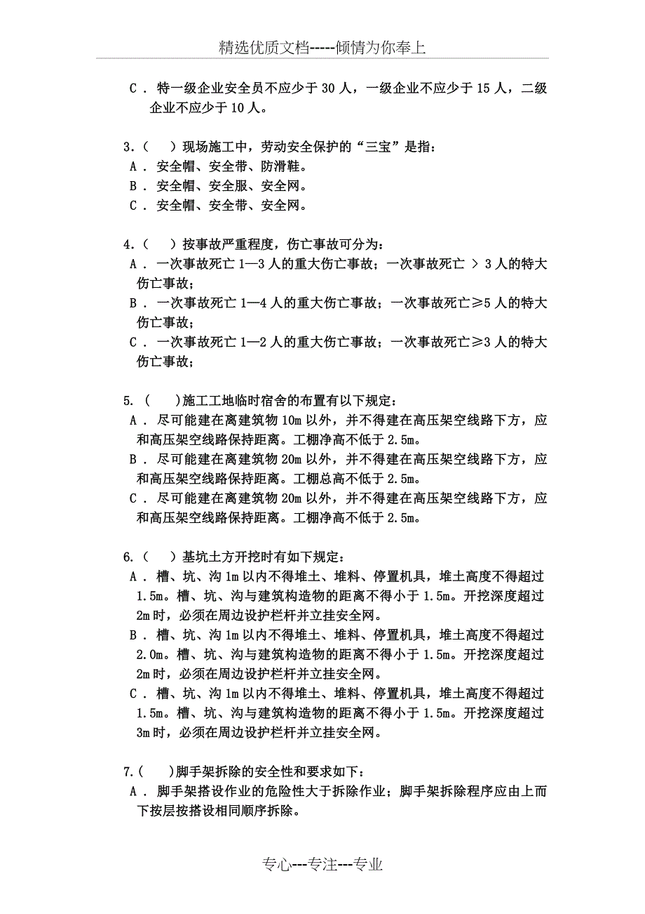 安全员岗位理论与实务复习题集_第3页