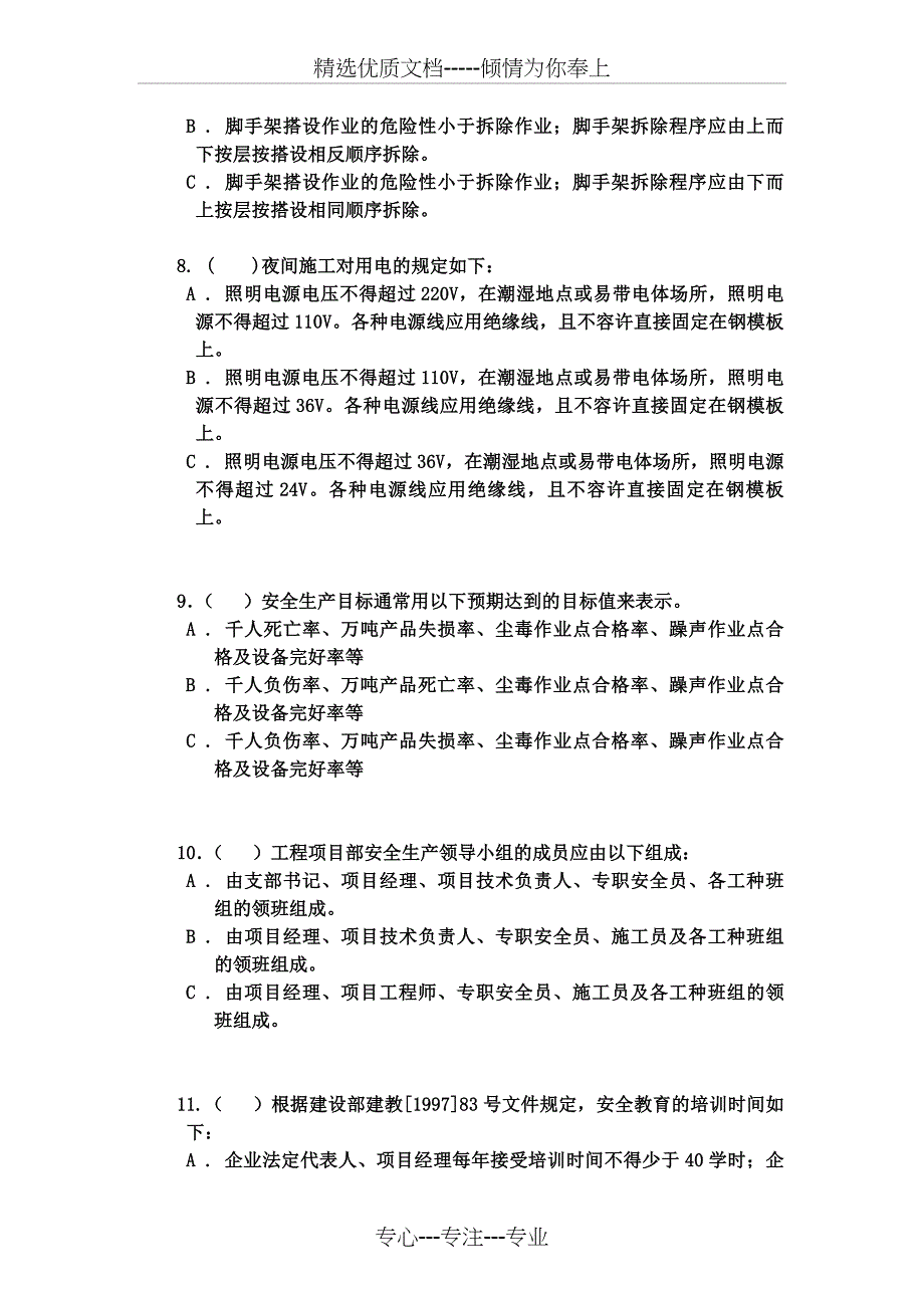 安全员岗位理论与实务复习题集_第4页