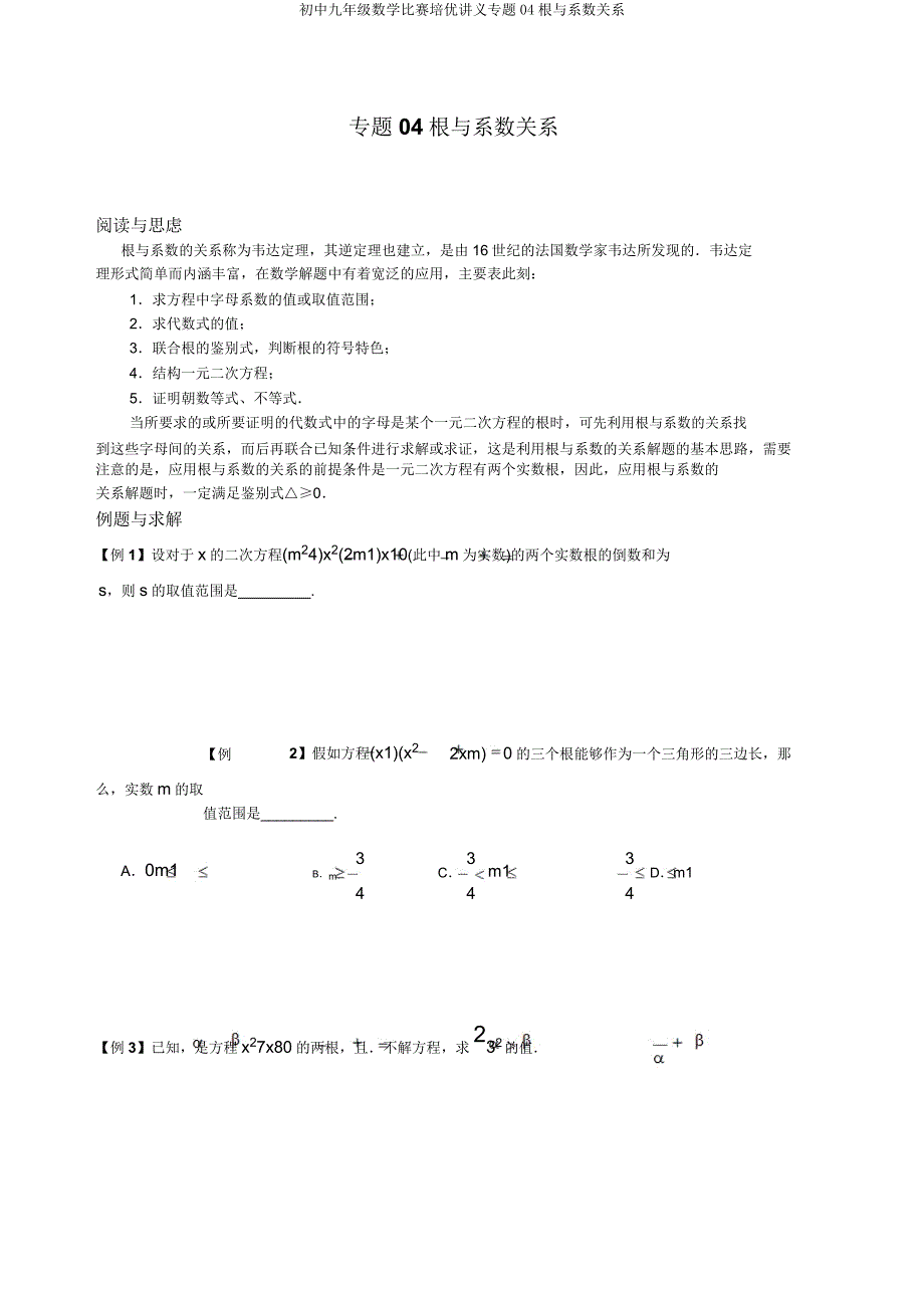 初中九年级数学竞赛培优讲义专题04根与系数关系.doc_第1页