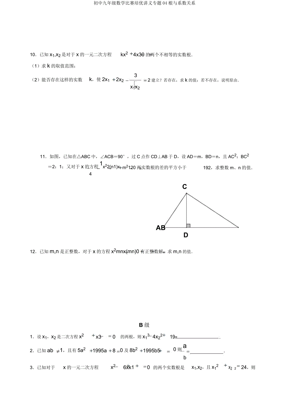 初中九年级数学竞赛培优讲义专题04根与系数关系.doc_第4页