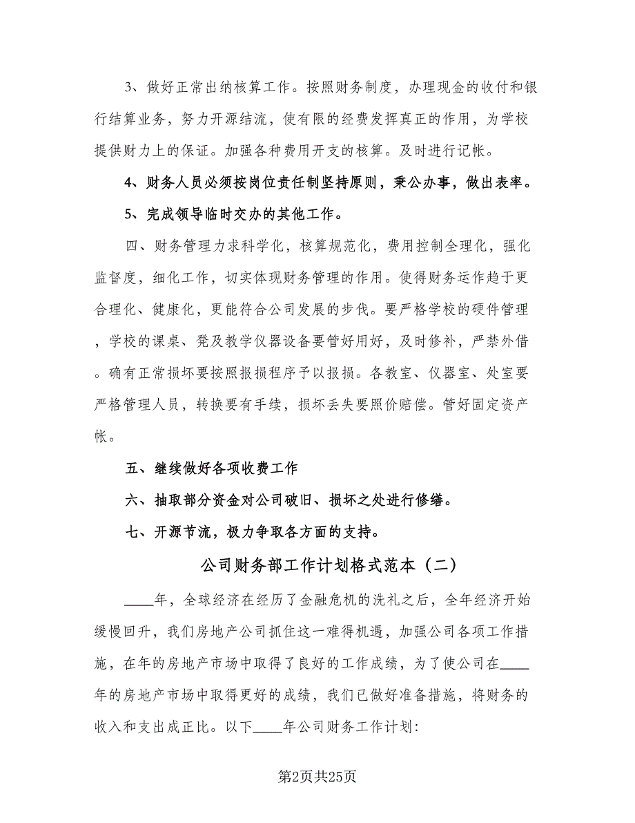 公司财务部工作计划格式范本（八篇）.doc_第2页