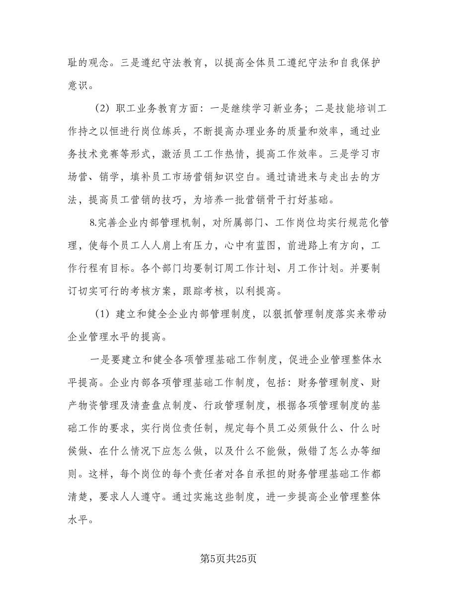 公司财务部工作计划格式范本（八篇）.doc_第5页